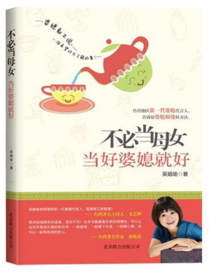 [PDF] 不必当母女，当好婆媳就好