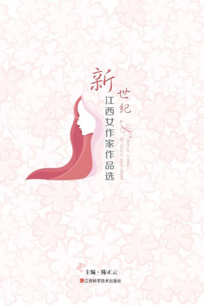 [EPUB] 新世纪江西女作家作品选