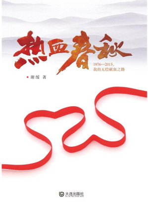 [EPUB] 热血春秋 1976～2015，我的无偿献血之路