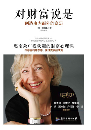 [EPUB] 对财富说是：创作由内而外的富足