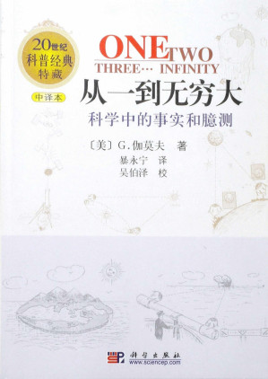 [EPUB] 从一到无穷大：科学中的事实和臆测