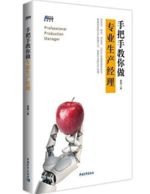 [PDF] 手把手教你做专业生产经理