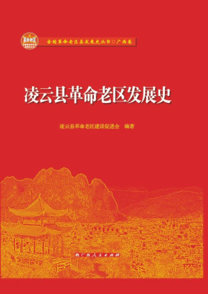[EPUB] 凌云县革命老区发展史