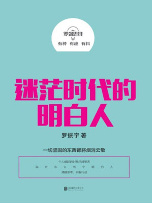 [EPUB] 罗辑思维：迷茫时代的明白人