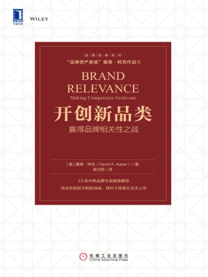 [EPUB] 开创新品类：赢得品牌相关性之战（“品牌资产鼻祖”戴维·阿克作品。18位中外品牌专家联袂推荐；用品类创新开辟新战场，将对手排除在竞争之外） (品牌经典系列)