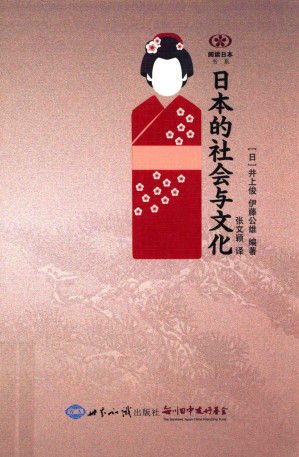 [PDF] [阅读日本书系]日本的社会与文化