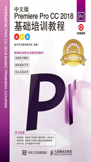 [EPUB] 中文版Premiere Pro CC 2018基础培训教程（全彩版）