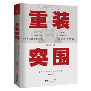 [PDF] 重装突围（国企深化改革实战的先例，贾平凹、阿来、蒋子龙、国世平等重磅推荐）