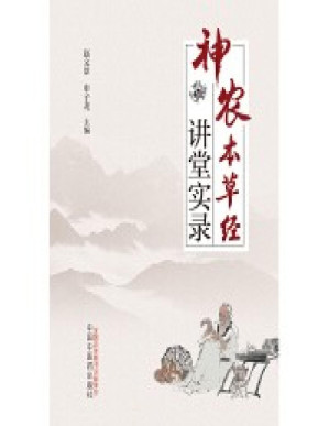 [PDF] 神农本草经讲堂实录