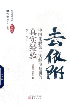[PDF] 去依附 中国化解第一次经济危机的真实经验