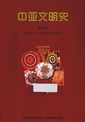 [PDF] 中亚文明史（第6卷）: 走向现代文明:19世纪中叶至20世纪末