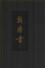 [PDF] 新唐书 点校本二十四史精装版 第3册 卷28至36（志）