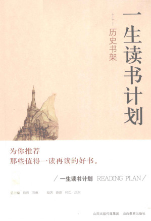[PDF] [一生读书计划]历史书架