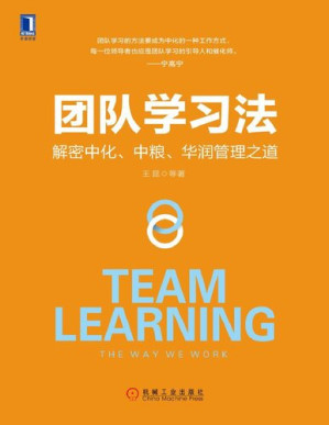 [PDF] 团队学习法：解密中化、中粮、华润管理之道