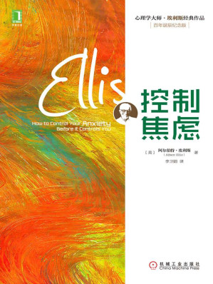 [EPUB] 控制焦虑 (心理学大师·埃利斯经典作品)