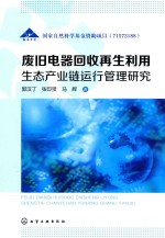 [PDF] 废旧电器回收再生利用 生态产业链运行管理研究
