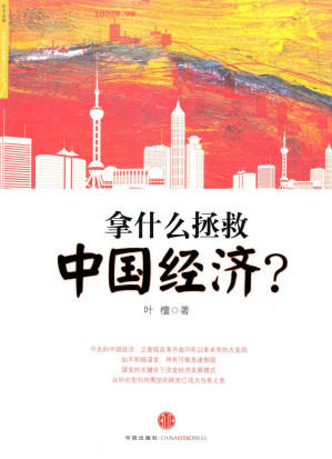 [EPUB] 拿什么拯救中国经济?: 杭州蓝狮子文化创意有限公司