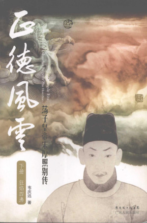 [PDF] 正德风云：荡子皇帝朱厚照别传②