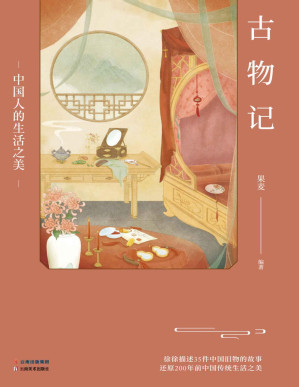 [PDF] 古物记：中国人的生活之美