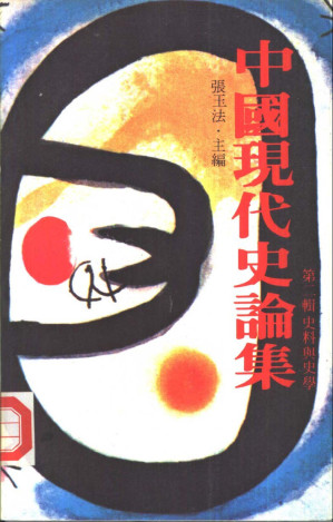 [PDF] 中國現代史論集 第二輯: 史料與史學