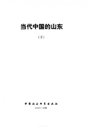 [PDF] 当代中国的山东 下