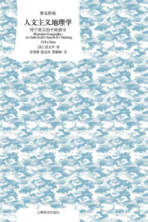 [EPUB] 人文主义地理学：对于意义的个体追寻 (译文经典)