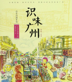 [EPUB] 边走边画: 识味广州