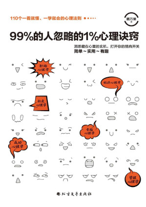 [EPUB] 99%的人忽略的1%心理訣竅 (《天才在左，瘋子在右》生活版，110條簡單易懂心理學幫你擺脫拖延症不自律等問題)