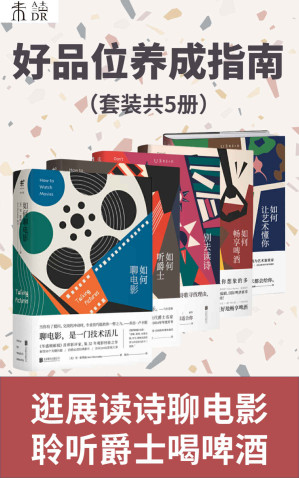 [EPUB] 好品位养成指南（如何聊电影、听爵士、喝啤酒？如何读文学诗歌、逛艺术展？行家带你一起提升生活品位）（套装共5册） (未读·文艺家)