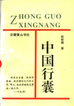 [PDF] 中国行囊 韩君健散文杂文集
