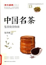 [PDF] 中国名茶鉴赏投资指南