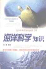 [PDF] 海洋科学知识
