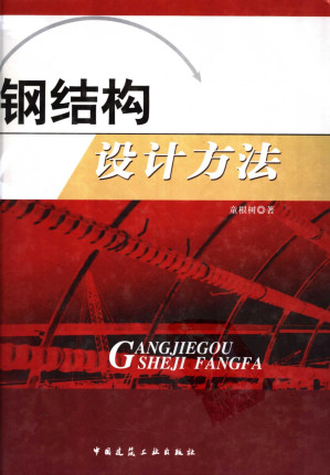[PDF] 钢结构设计方法