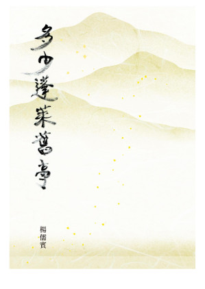 [EPUB] 多少蓬萊舊事