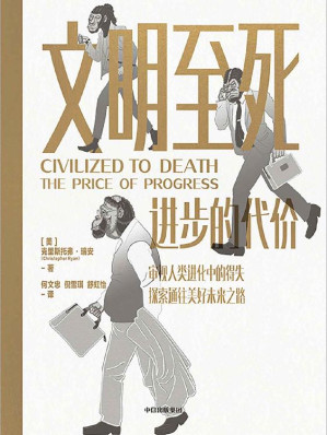 [EPUB] 文明至死：进步的代价（新视角反思人类文明和永恒进步的叙事，对当前的社会政治经济环境等问题有所启示，更好地探索未来发展之路）