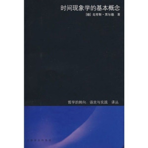 [PDF] 时间现象学的基本概念