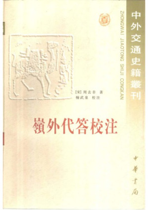嶺外代答校注.PDF