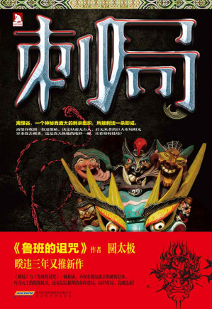 [MOBI] 刺局