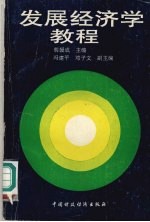[PDF] 发展经济学教程