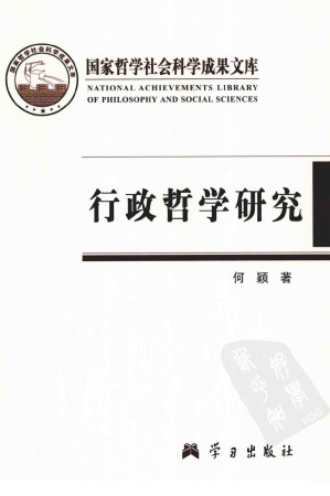 [PDF] 行政哲学研究