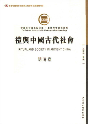 [AZW3] 礼与中国古代社会（明清卷）（由断代礼仪研究组成的礼仪专题史） (中国社会科学院文库·历史考古研究系列)