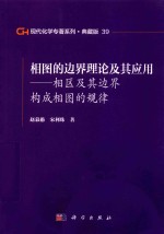 [PDF] 现代化学专著系列 典藏版 39 相图的边界理论及其应用 相区及其边界构成相图的规律