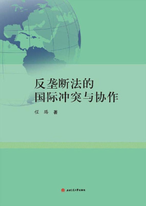 反垄断法的国际冲突与协作.EPUB