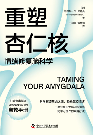 [EPUB] 重塑杏仁核_情绪修复脑科学