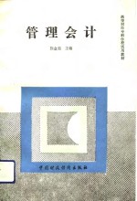 [PDF] 管理会计