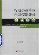 [PDF] 行政事业单位内部控制评价模式研究