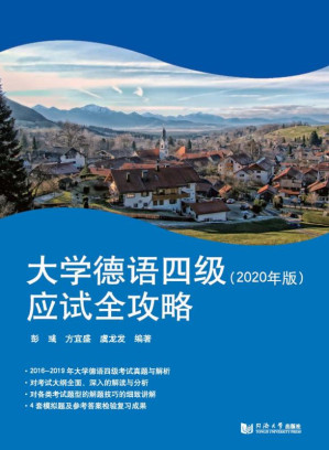 [EPUB] 大学德语四级应试全攻略（2020年版）