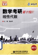 [PDF] 数学考研新干线 线性代数 2013版 第6版