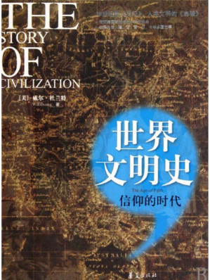 [PDF] 世界文明史 信仰的时代下