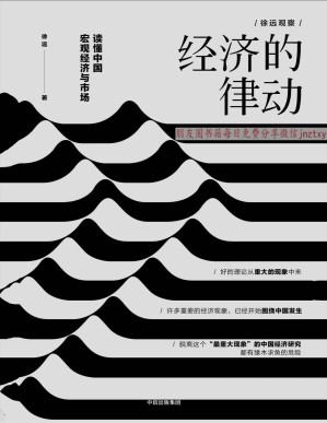 [PDF] 经济的律动：读懂中国宏观经济与市场